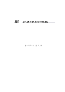 会计监督弱化原因分析及治理措施