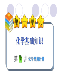 2013年化学高考冲刺总复习精品课件：课件55 化学常用计量