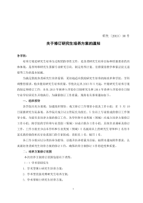 2013年华南理工大学关于修订研究生培养方案的通知20130508