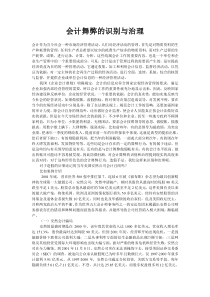 会计舞弊的识别与治理