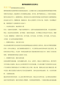 教师继续教育反思周记