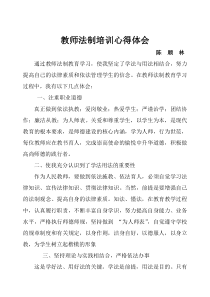 教师法制教育培训学习心得体会(陈顺林)