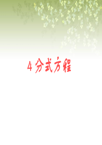 分式方程 课件3(北师大版八年级下)