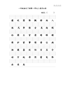 部编版一年级下册二类字注音(1)