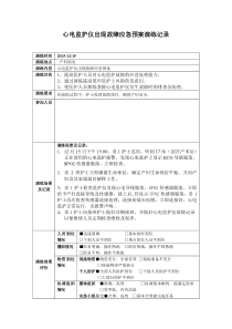 心电监护仪出现故障应急预案