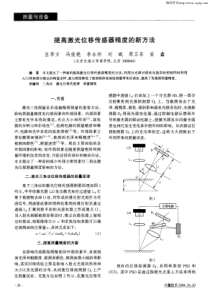 提高激光位移传感器精度的新方法