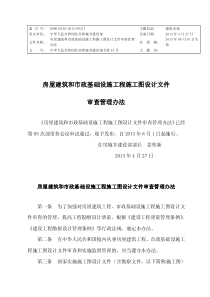 房屋建筑和市政基础设施工程施工图设计文件审查管理办法中华人民共和国住房和城乡建设部令第13号