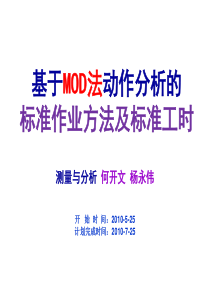 基于MOD法动作分析的标准作业方法及标准工时实例