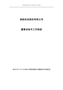 国脉科技股份有限公司董事会秘书工作制度