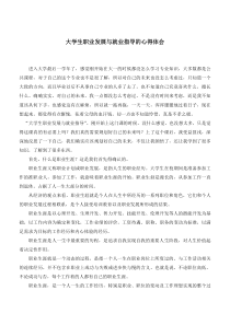 大学生职业生涯规划与就业指导的心得体会