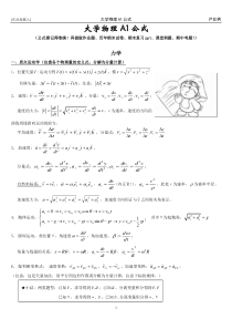 大学物理A1公式(2015)