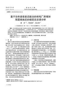 基于功率谱密度函数法的核电厂房增加隔震措施后的楼层反应谱分析