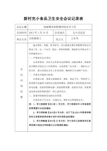 学校食品安全工作会议记录表