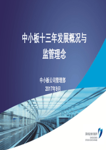 1、中小板十三年发展概况与监管理念