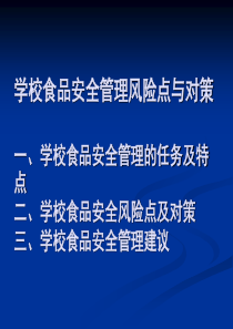 学校食品安全管理风险点及对策