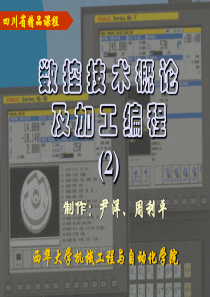 第2章数控机床的控制原理_数控技术概论及加工编程