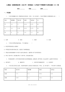 人教版(新课程标准)2020年(春秋版)七年级下学期期中生物试题(II)卷(模拟)