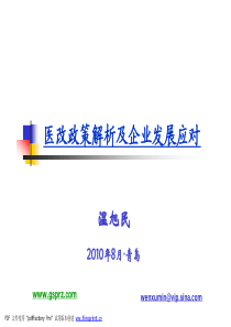 1、医改政策解析及企业发展应对—温旭民XXXX年8月