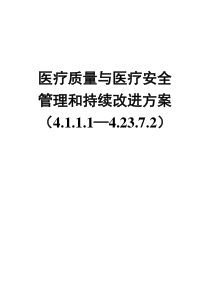 医疗质量与医疗安全管理和存在的问题持续改进方案4.1.1.1