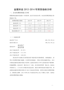 金健米业2012-2014年财务分析