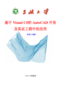 基于Visual-C#的AutoCAD开发及其在工程中的应用