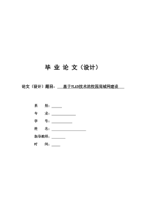 基于VLAN技术的校园局域网建设