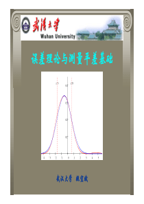 误差理论与测量平差基础(武汉大学)