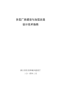 多层厂房建设与加层改造设计技术指南