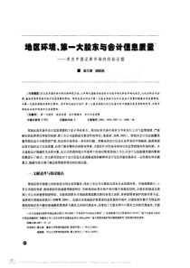 地区环境_第一大股东与会计信息质量_来自中国证券市场的经验证据