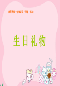 《生日礼物》课件(西师大版小学语文一年级下册课件)