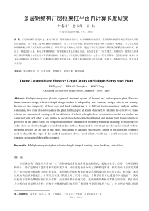 多层钢结构厂房框架柱平面内计算长度研究(全文)