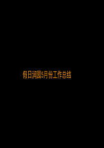 XX园工作总结（PPT86页）