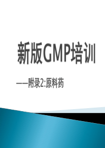 新版GMP培训—附录二原料药-百度文库