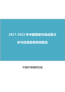 2018年中国男装市场分析与报告目录