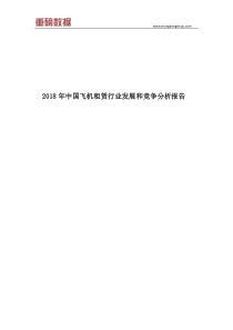 2018年中国飞机租赁行业发展和竞争分析报告(目录)