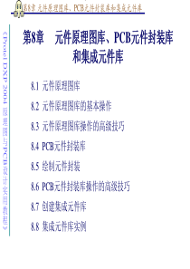 第8章元件原理图库、PCB元件封装库和集成元件库