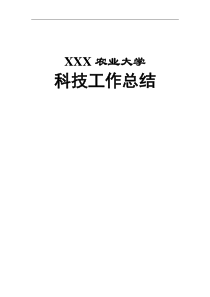 XX大学科技处工作总结