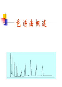 色谱法概述