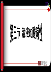 新鲁教版初三化学 第七单元常见的酸和碱 第3节 溶液的酸碱性