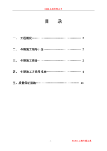 XX工程冬季施工方案