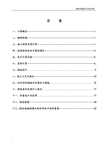 XX工程施工现场临时用电施工方案