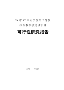 XX市XX中心学校第X分校综合教学楼建设项目可行性研究报告