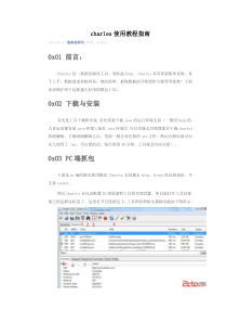 charles使用教程指南