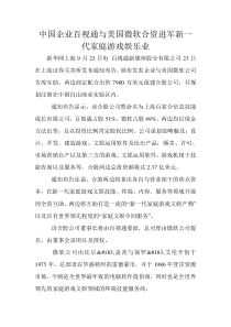 中国企业百视通与美国微软合资进军新一代家庭游戏娱乐业