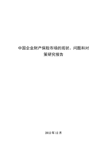 中国企业财产保险市场的现状、问题和对策研究报告