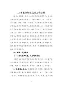 XX年农林牧渔业行政执法工作总结