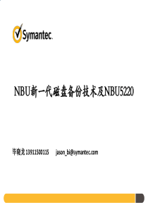 NBU新一代磁盘备份技术及NBU5220