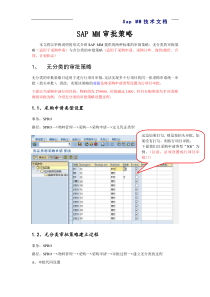 MM-SAP-MM审批策略