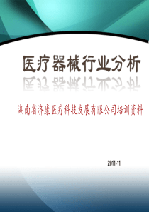 2010医疗器械行业分析