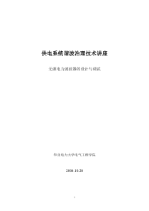 供电系统谐波治理技术讲座供电系统谐波治理技术讲座